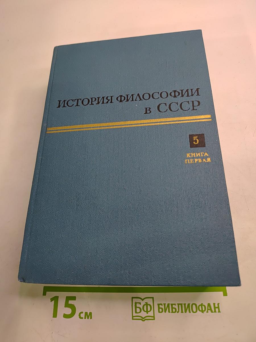 История философии в СССР. Том 5. Книга первая