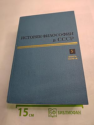 История философии в СССР. Том 5. Книга первая