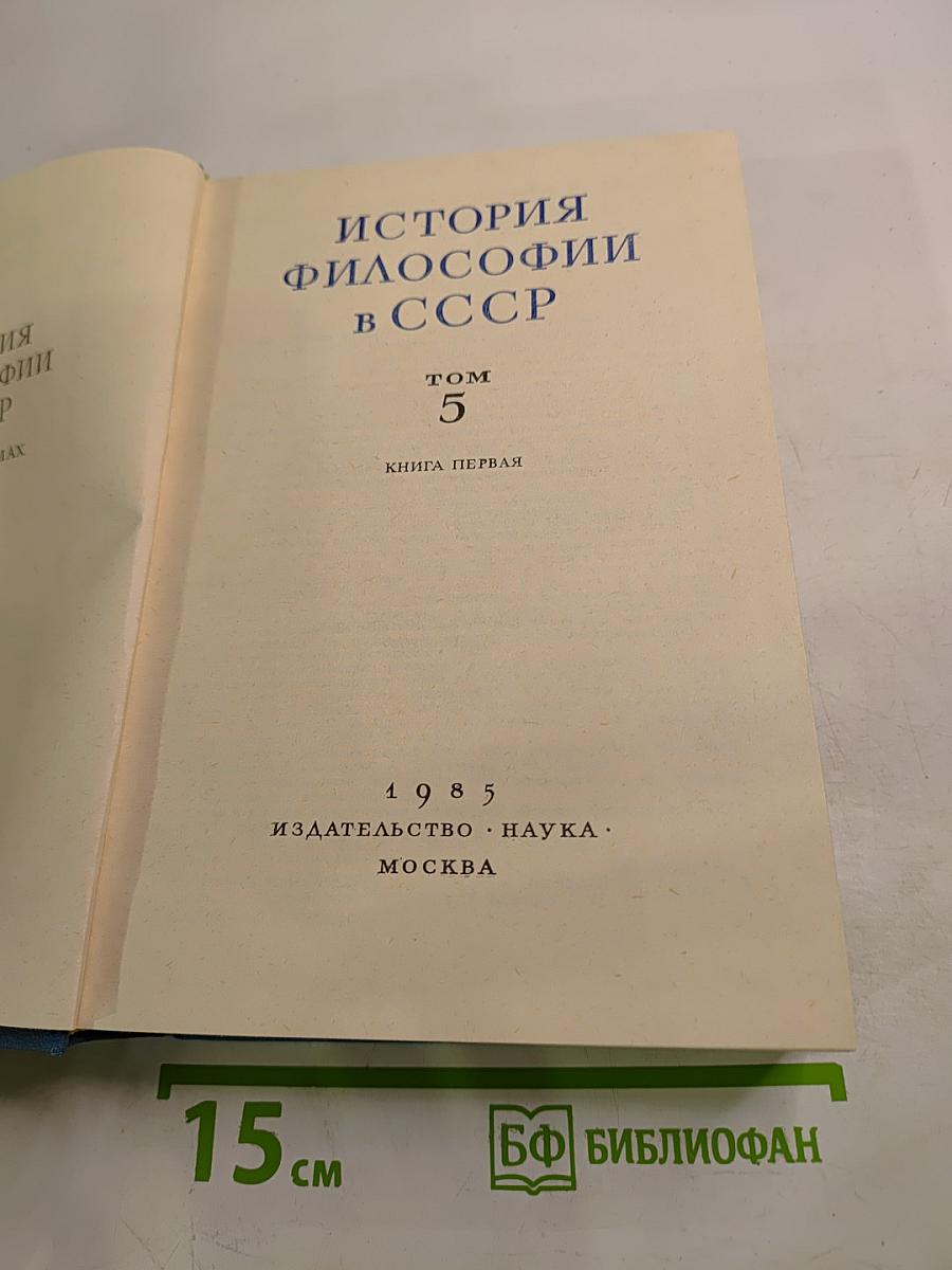 История философии в СССР. Том 5. Книга первая