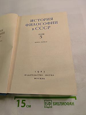 История философии в СССР. Том 5. Книга первая