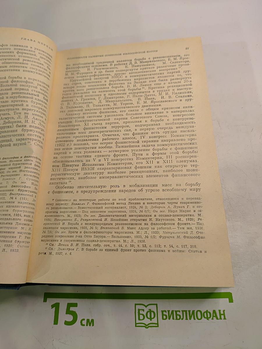 История философии в СССР. Том 5. Книга первая