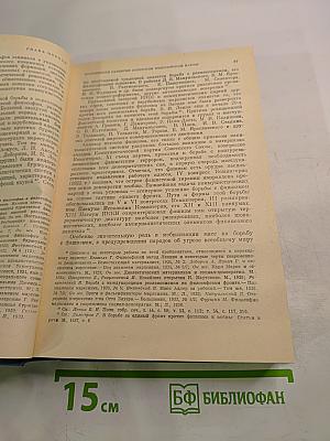 История философии в СССР. Том 5. Книга первая