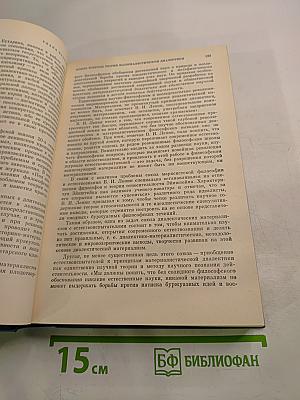 История философии в СССР. Том 5. Книга первая
