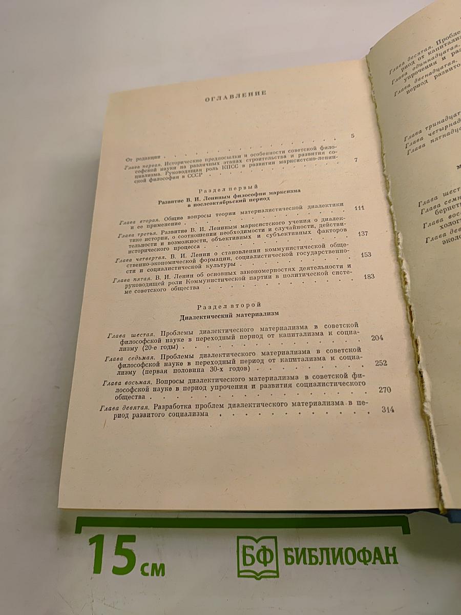 История философии в СССР. Том 5. Книга первая