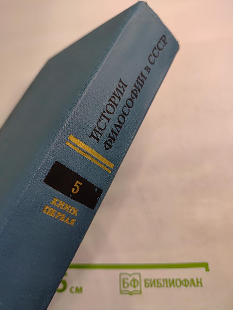 История философии в СССР. Том 5. Книга первая