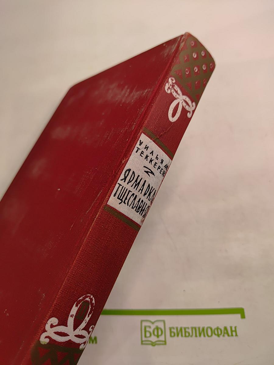 Ярмарка тщеславия