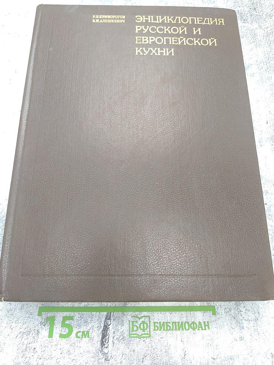 Энциклопедия Русской и Европейской Кухни