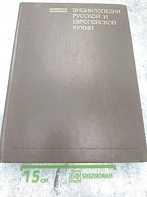 Энциклопедия Русской и Европейской Кухни