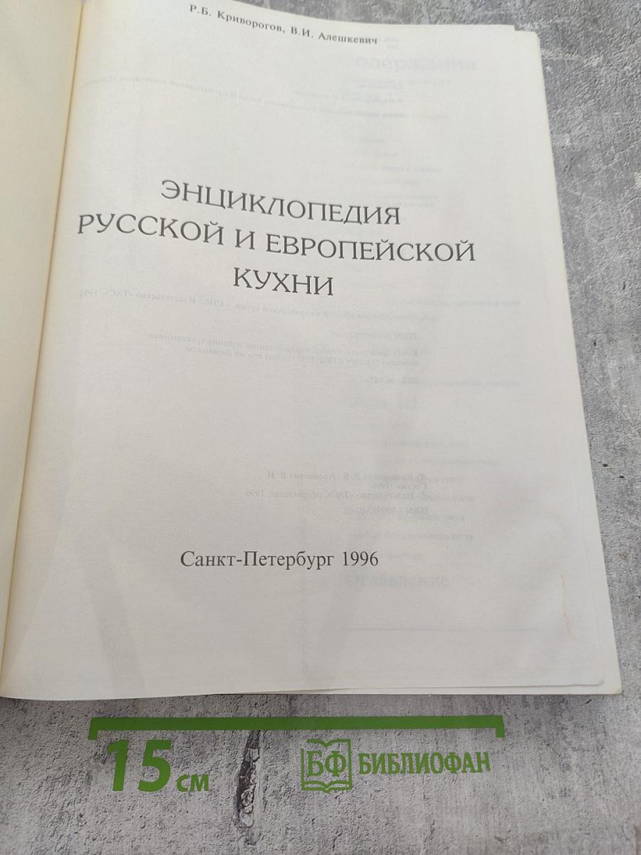 Энциклопедия Русской и Европейской Кухни