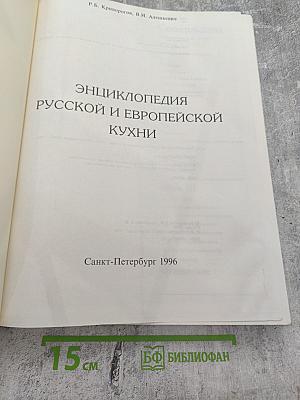 Энциклопедия Русской и Европейской Кухни