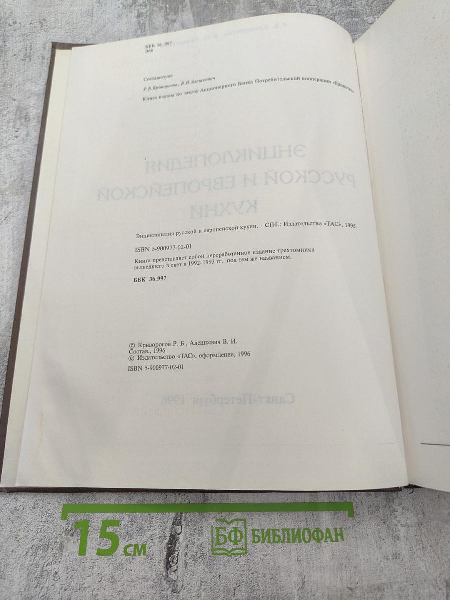 Энциклопедия Русской и Европейской Кухни