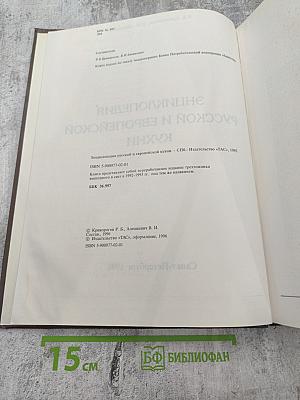 Энциклопедия Русской и Европейской Кухни