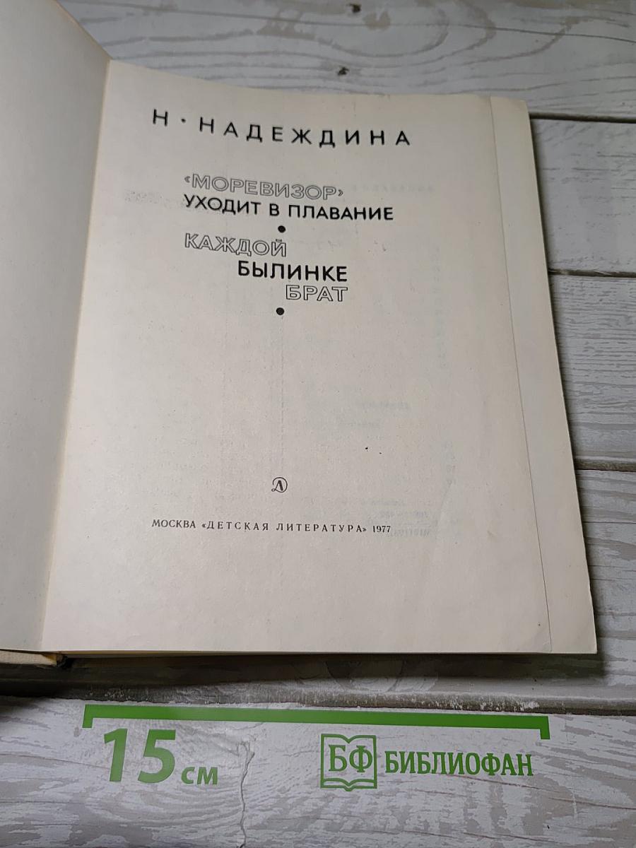 «Моревизор» уходит в плавание. Каждой былинке брат