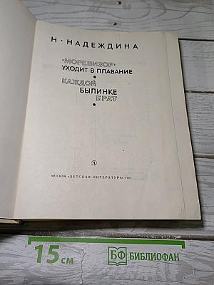 «Моревизор» уходит в плавание. Каждой былинке брат