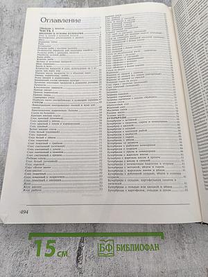 Энциклопедия Русской и Европейской Кухни