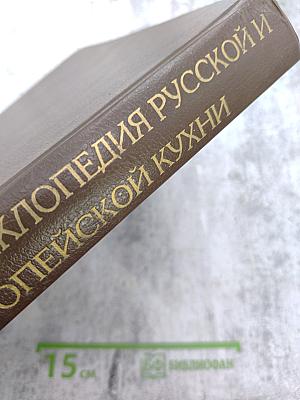 Энциклопедия Русской и Европейской Кухни