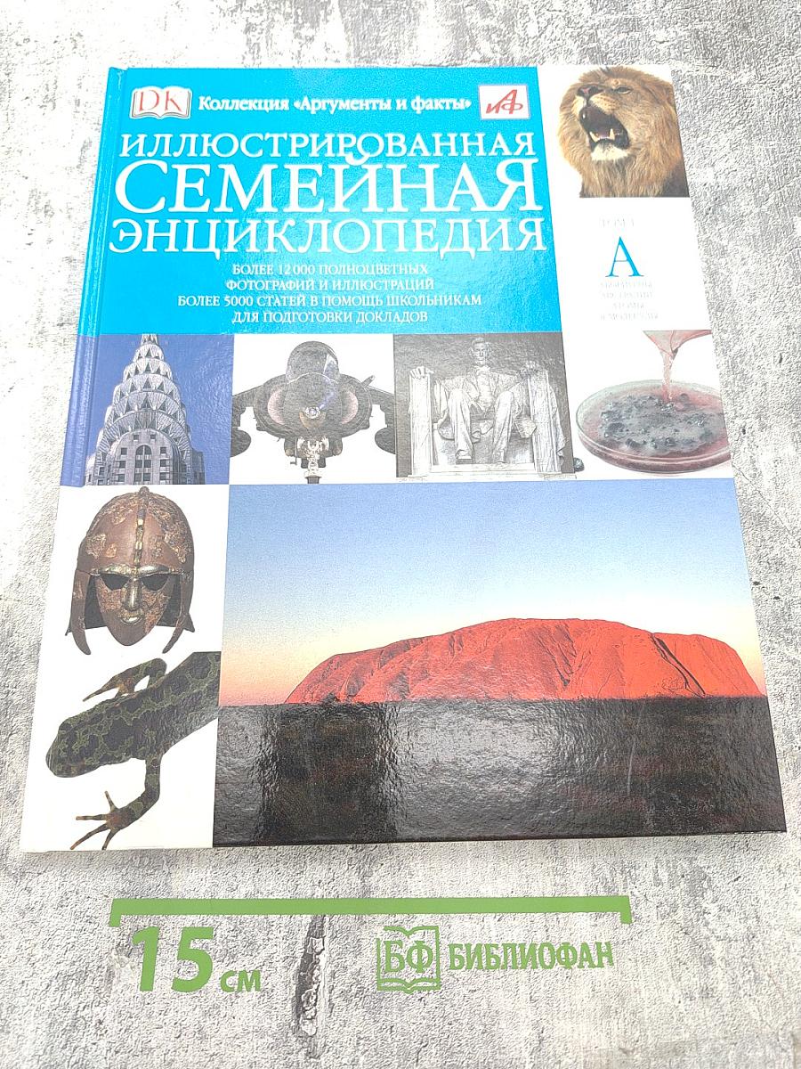 Иллюстрированная семейная энциклопедия Том 1: Аборигены Австралии – Атомы и молекулы
