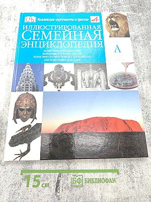 Иллюстрированная семейная энциклопедия Том 1: Аборигены Австралии – Атомы и молекулы