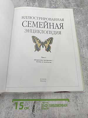 Иллюстрированная семейная энциклопедия Том 1: Аборигены Австралии – Атомы и молекулы