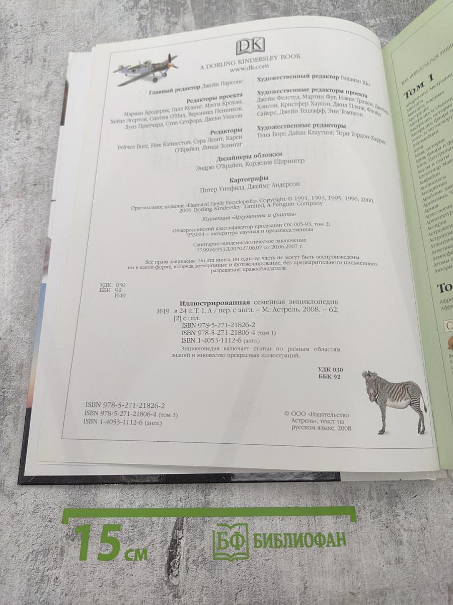 Иллюстрированная семейная энциклопедия Том 1: Аборигены Австралии – Атомы и молекулы