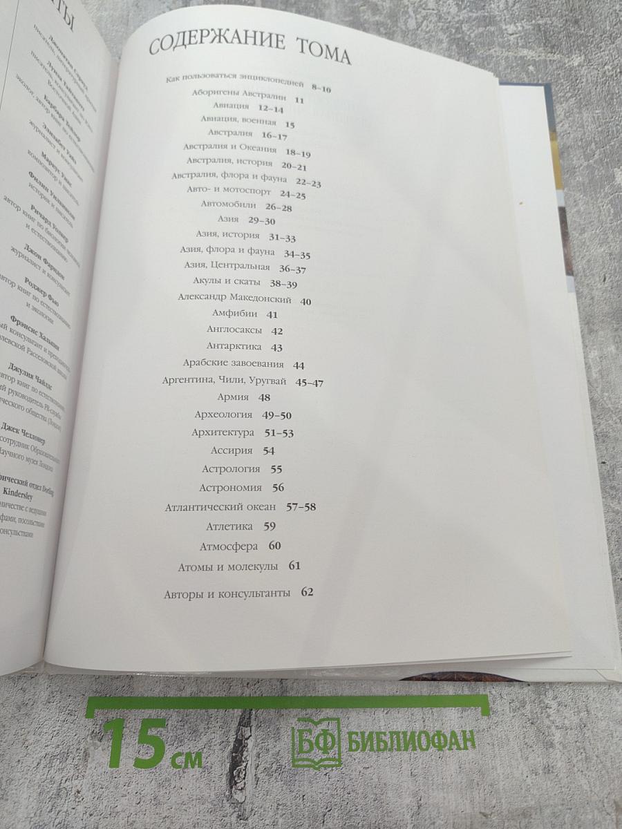 Иллюстрированная семейная энциклопедия Том 1: Аборигены Австралии – Атомы и молекулы