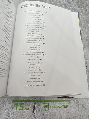 Иллюстрированная семейная энциклопедия Том 1: Аборигены Австралии – Атомы и молекулы