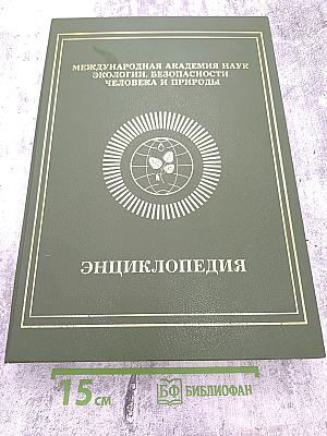 Энциклопедия