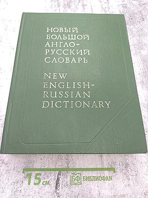 Новый Большой Англо-Русский Словарь. Том I