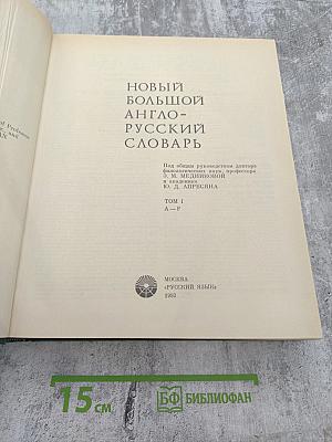 Новый Большой Англо-Русский Словарь. Том I