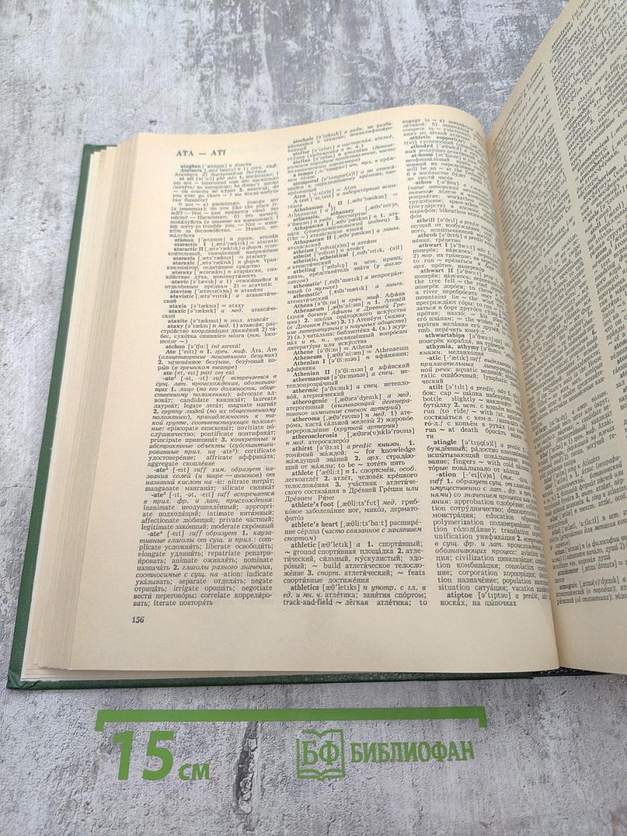 Новый Большой Англо-Русский Словарь. Том I