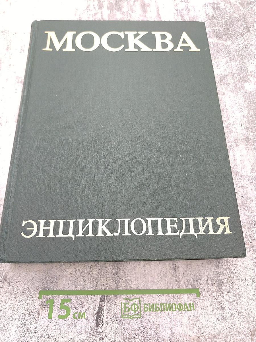 Москва. Энциклопедия