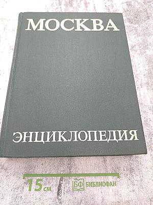 Москва. Энциклопедия