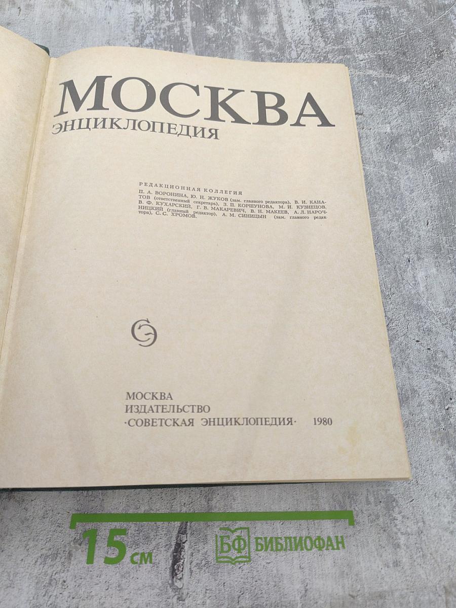 Москва. Энциклопедия