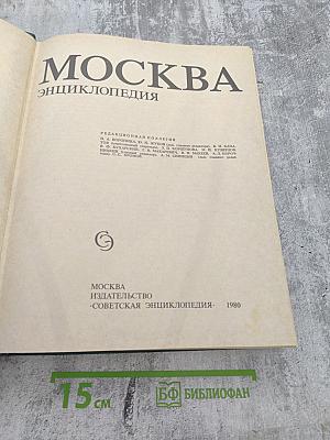 Москва. Энциклопедия