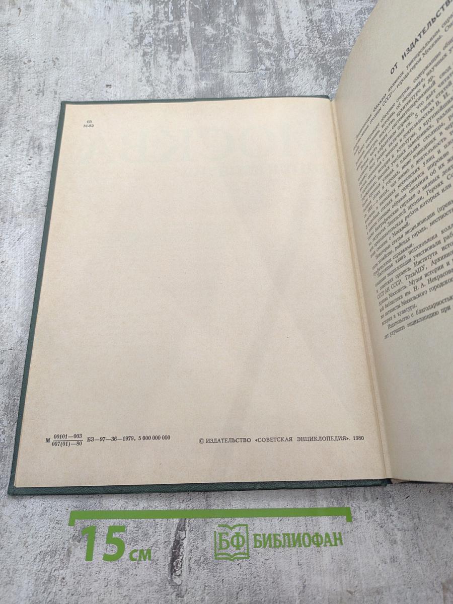 Москва. Энциклопедия