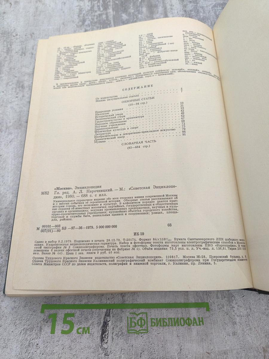 Москва. Энциклопедия