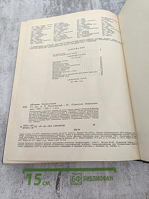 Москва. Энциклопедия