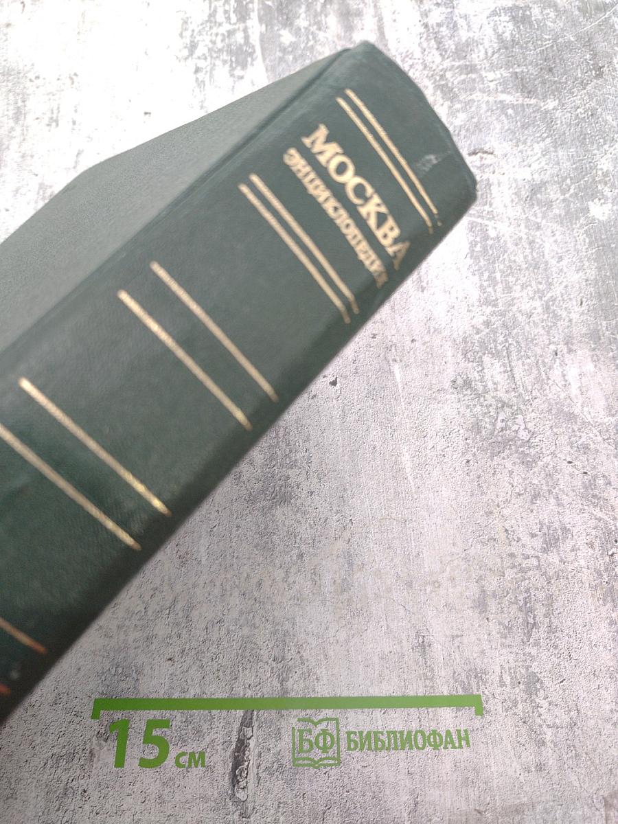 Москва. Энциклопедия