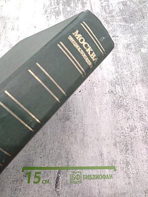 Москва. Энциклопедия