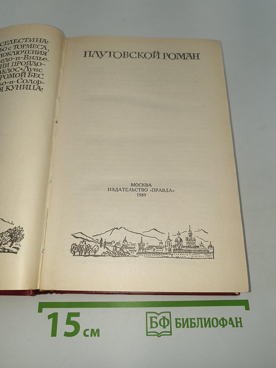 Плутовской роман