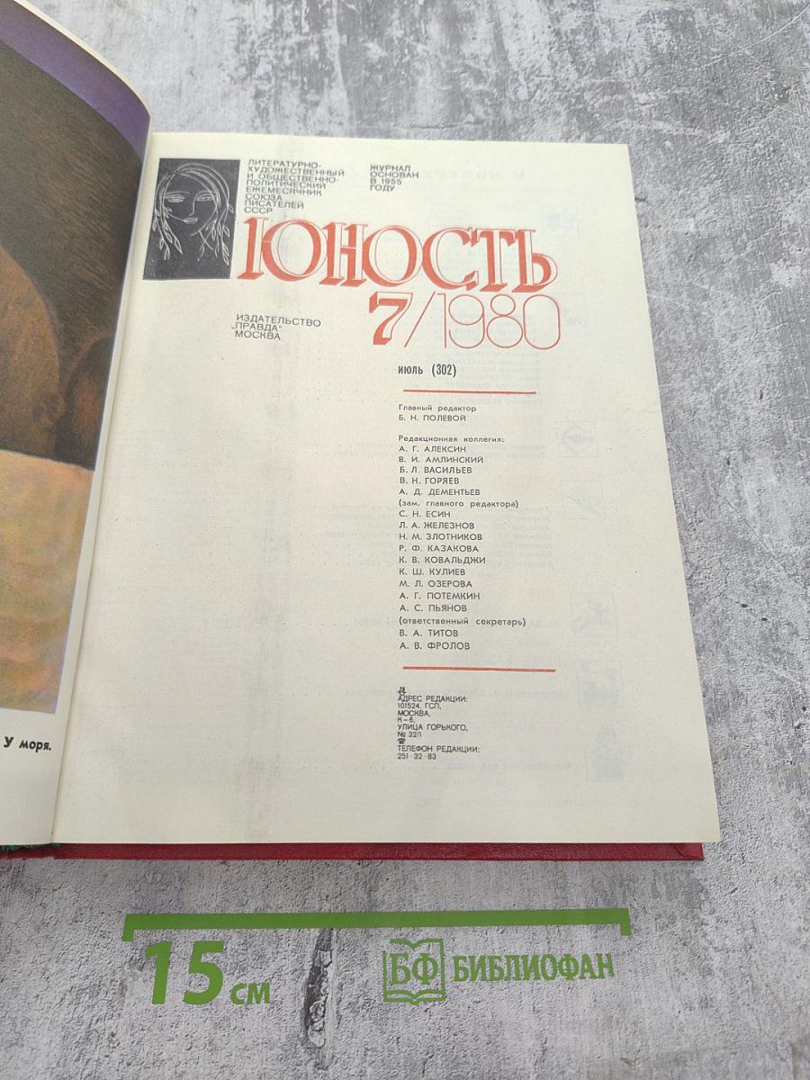 Юность 7/1980