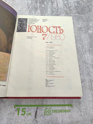 Юность 7/1980