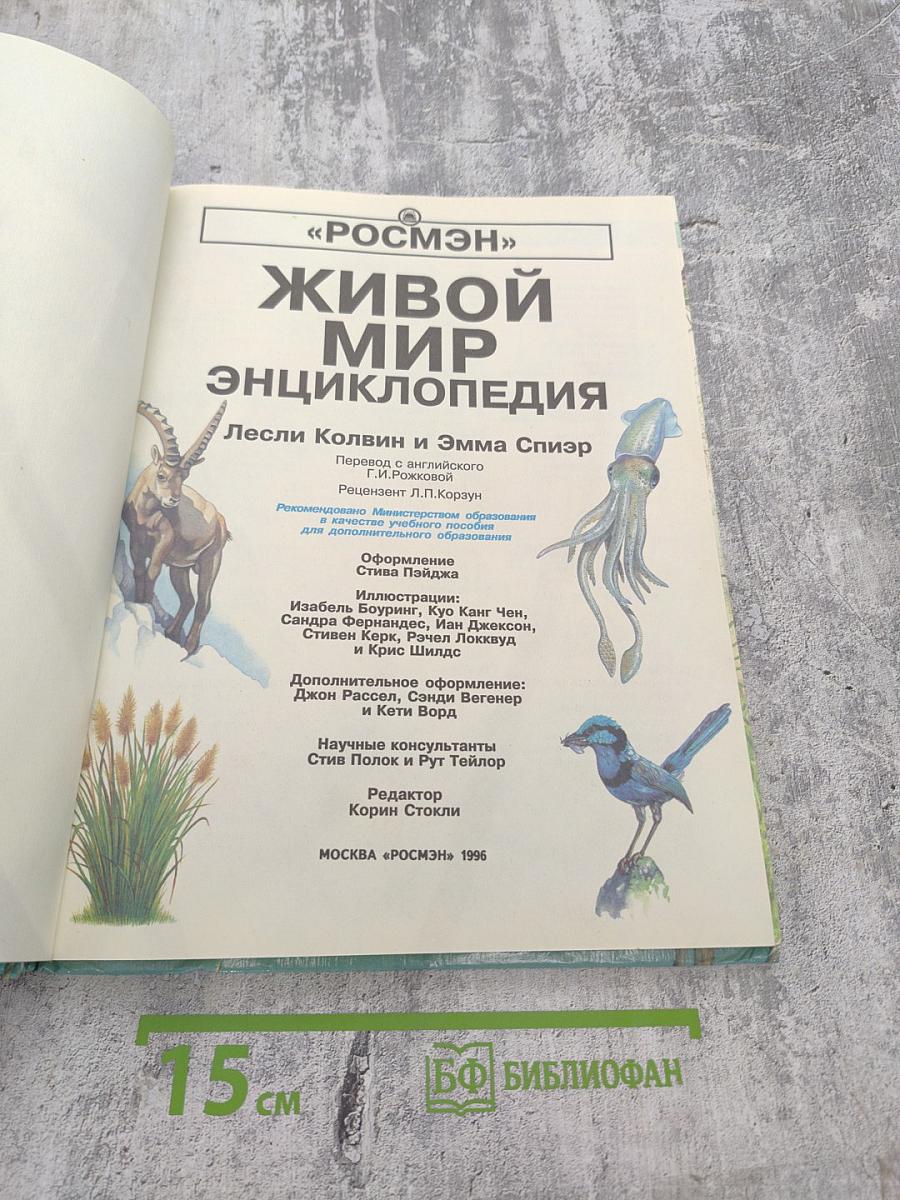 Живой мир. Энциклопедия
