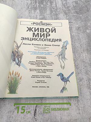 Живой мир. Энциклопедия
