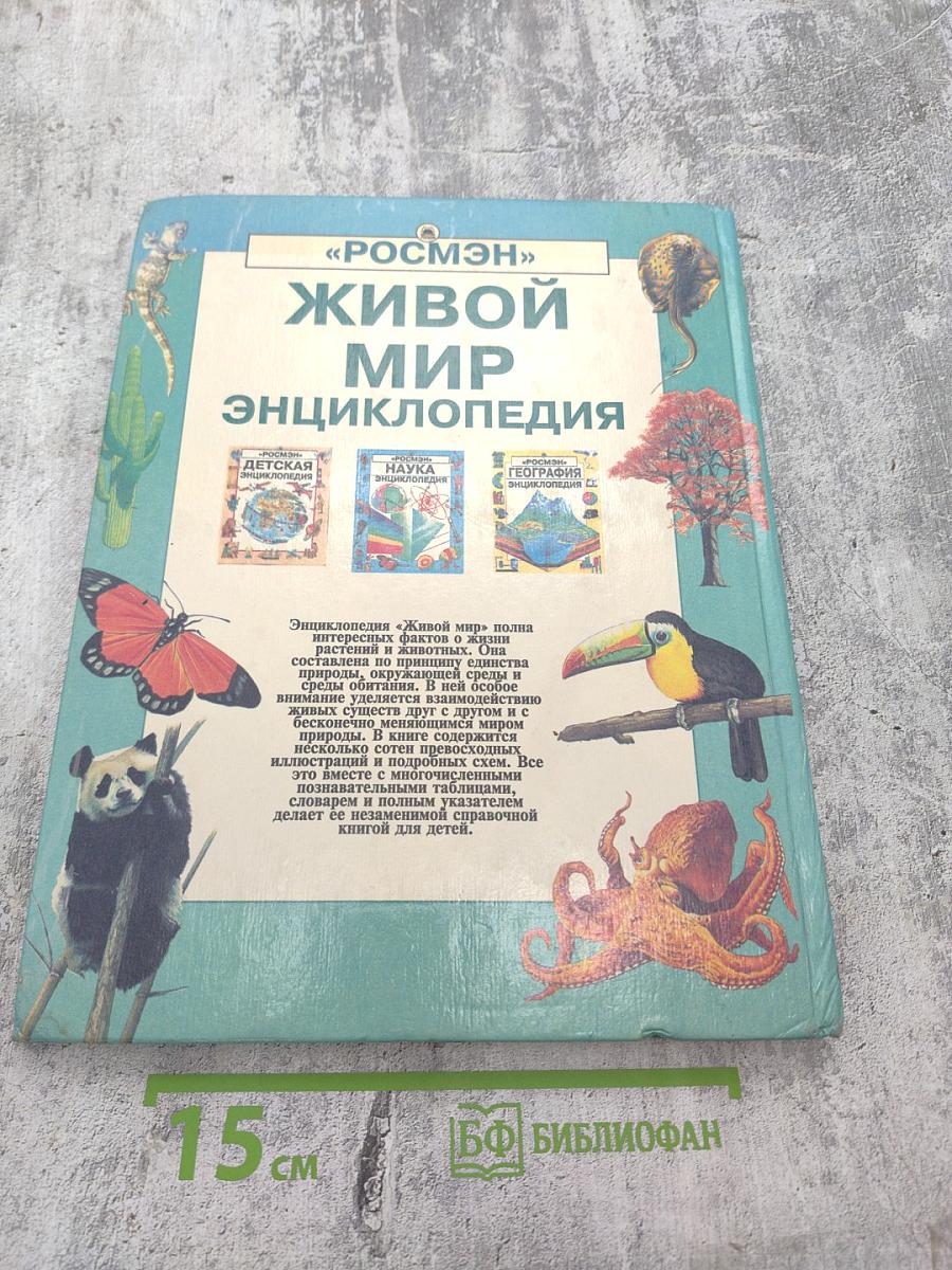 Живой мир. Энциклопедия