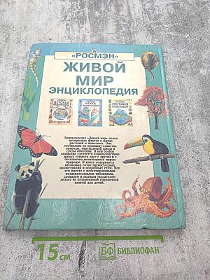 Живой мир. Энциклопедия