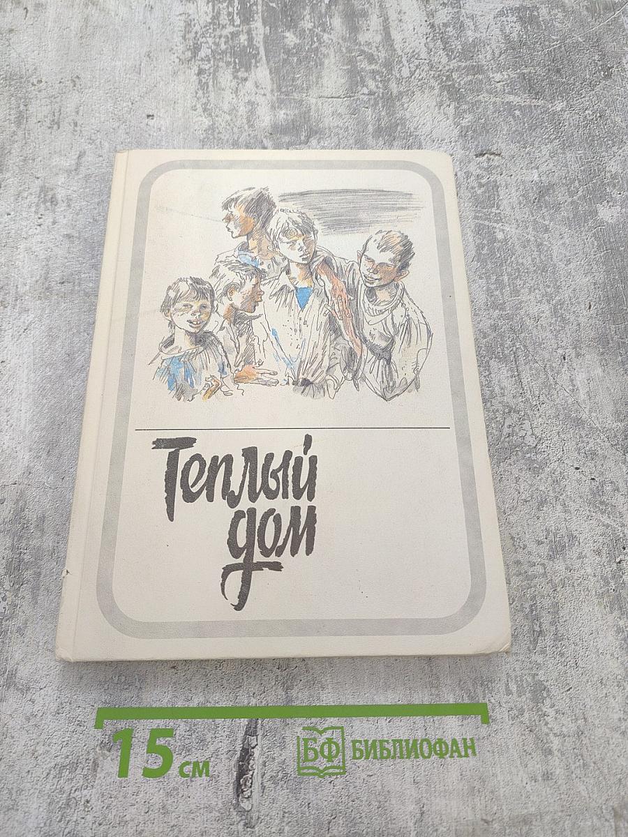 Теплый дом. Том 1