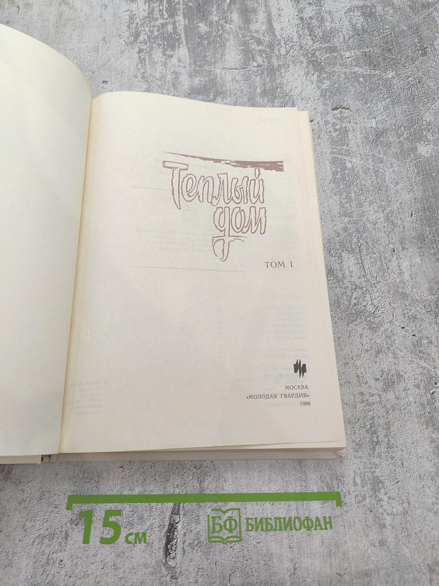 Теплый дом. Том 1