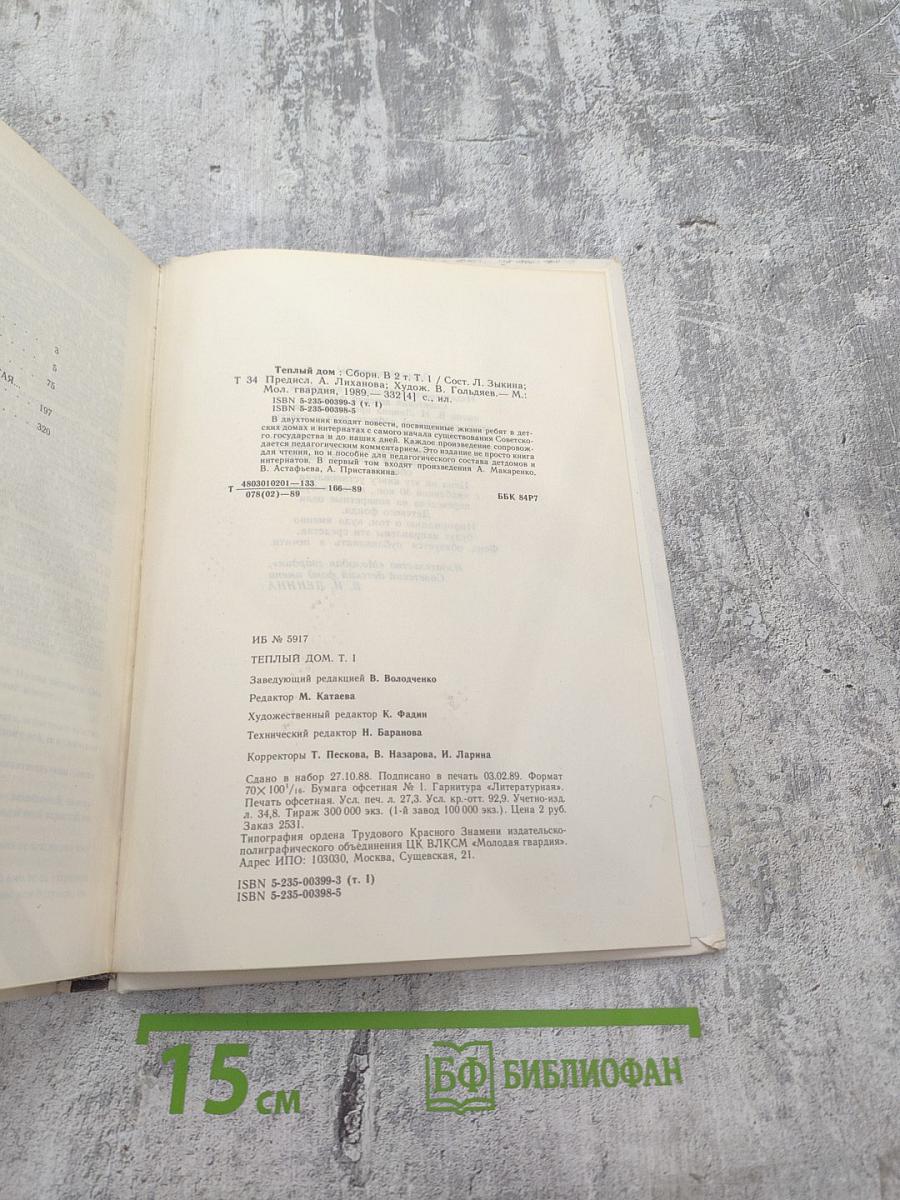 Теплый дом. Том 1