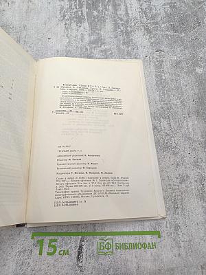 Теплый дом. Том 1